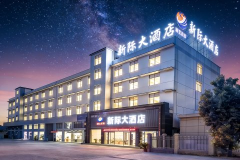 新际大酒店(汉川经济开发区店)