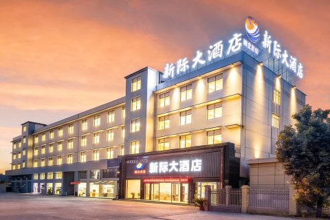 新际大酒店(汉川经济开发区店)
