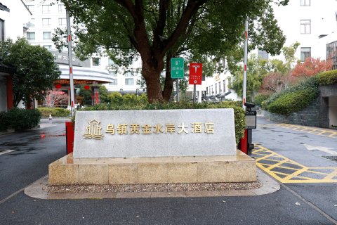 乌镇黄金水岸大酒店