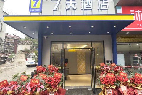 7天酒店(麻阳滨河路店)