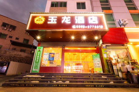 龙海玉龙酒店