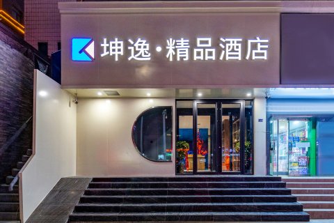坤逸·精品酒店(兰州中山桥西关地铁站店)