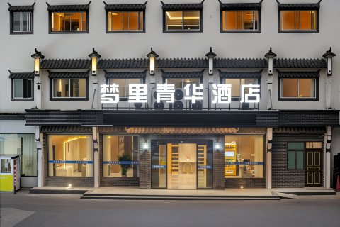 回禾微智酒店(婺源弦高古城高铁站店)