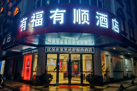 有福有顺酒店(河源亚洲第一高喷泉店)