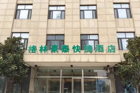 格林豪泰(阳谷黄山路狮子楼店)