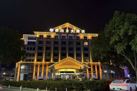 遂昌华侨东方大酒店