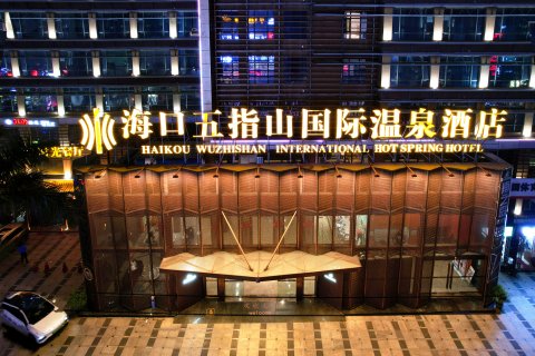 海口五指山国际温泉酒店(骑楼老街日月广场免税店)