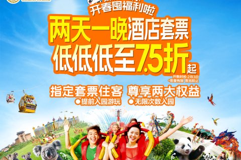 长隆酒店(广州长隆野生动物世界店)