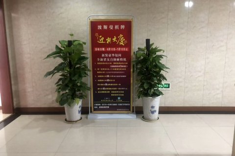 波斯曼国际酒店(慈溪银泰城店)