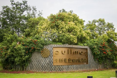 开封建业雅高铂尔曼酒店