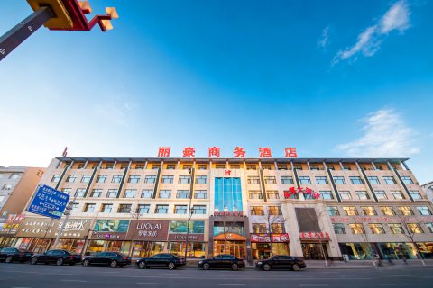 松原丽豪商务酒店