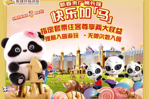 广州长隆熊猫酒店