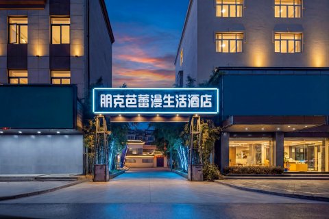 朋克芭蕾漫生活酒店(扬州瘦西湖店)