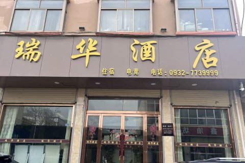 岷县瑞华大酒店(岷州东路店)