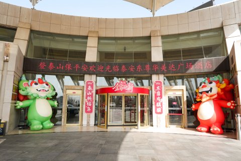 泰安绿发东尊华美达广场酒店