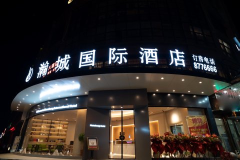 怀远瀚城国际酒店