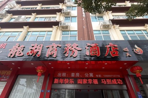 德化龙湖商务酒店