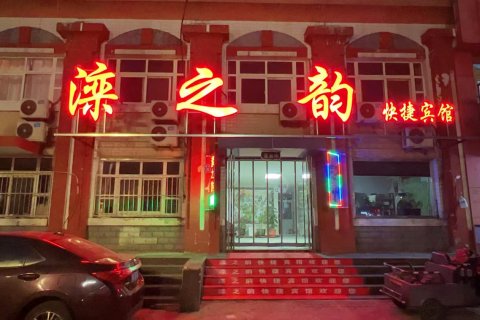 滦县滦之韵快捷宾馆