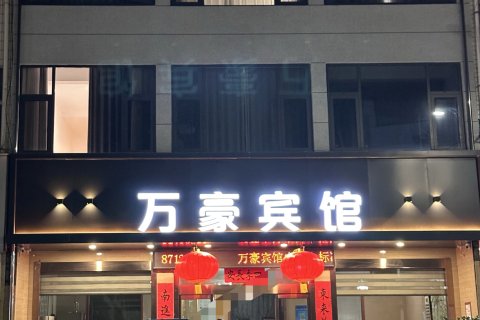 周至万豪宾馆