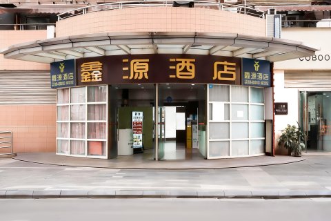成都鑫源酒店(成都春熙路太古里店)