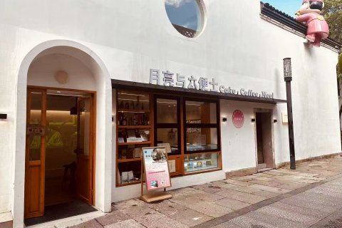 杭州月亮与六便士民宿(香积寺地铁站店)