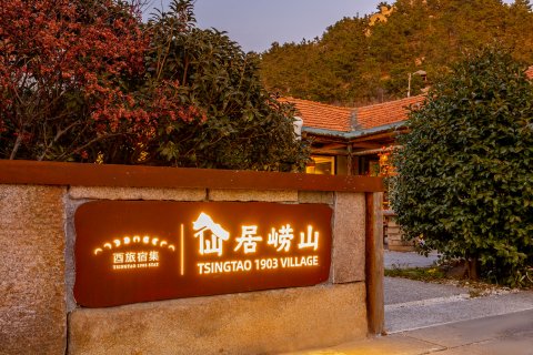 酉旅宿集·仙居崂山诗酒文化主题小院(崂山风景区店)