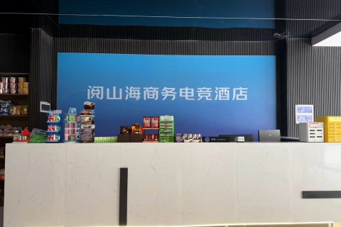 阅山海商务电竞酒店
