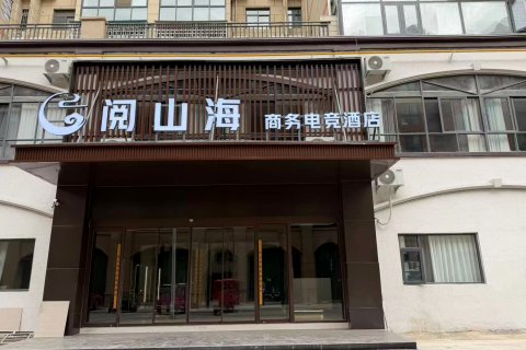 阅山海商务电竞酒店