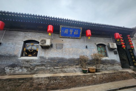 禄贤阁●Courtyard●中式雅院度假美宿(平遥古城景区店)