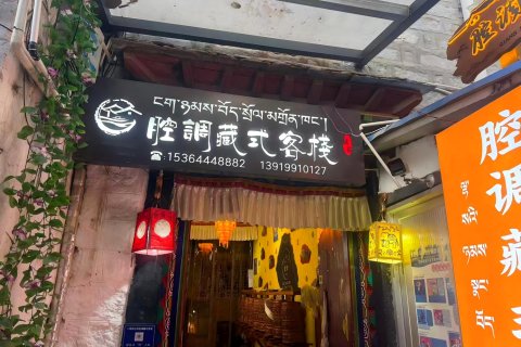 腔调藏式客栈(拉萨大昭寺古城店)