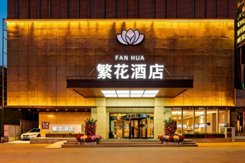 繁花酒店（太原柳巷钟楼街店）