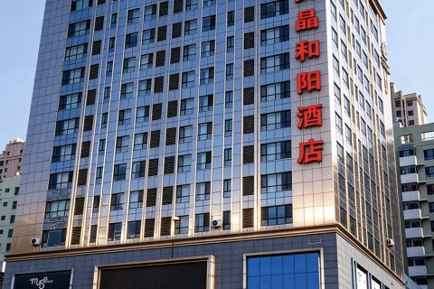 美晶和阳酒店(大同古城店)