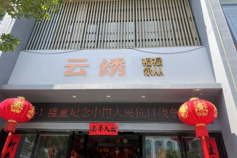 从江云绣酒店