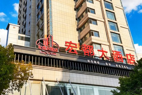 漳平宏都大酒店