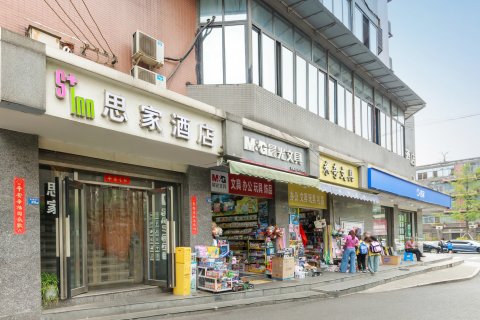 思家酒店（成都宽窄巷子景区店）
