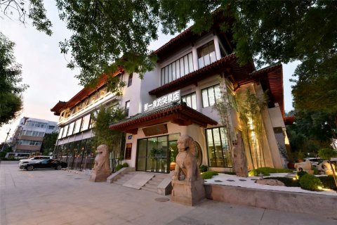 尚泉历舍第一泉文化酒店(趵突泉店)