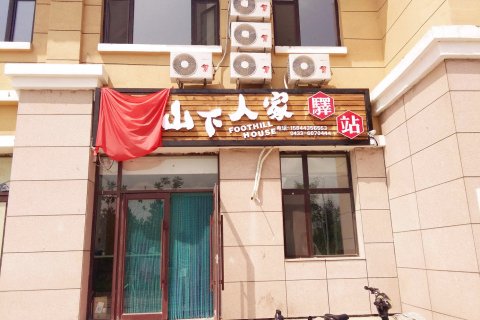 长白山山下人家驿站