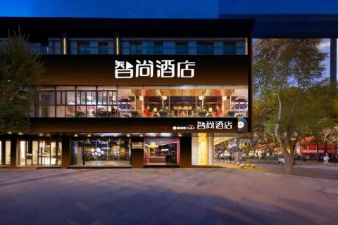 Zsmart智尚酒店(南京夫子庙秦淮河店)