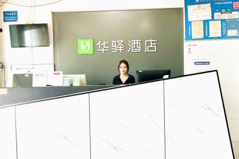 华驿酒店（唐山迁西县渔丰街店）