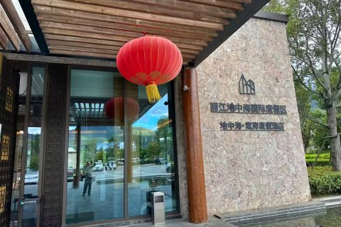 丽江地中海·棠岸度假酒店(地中海国际度假区店)