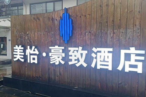 常熟虞山风景区美怡豪致酒店