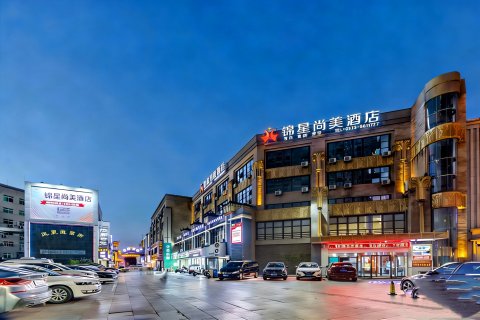 锦星尚美酒店(芜湖高铁站八佰伴店)