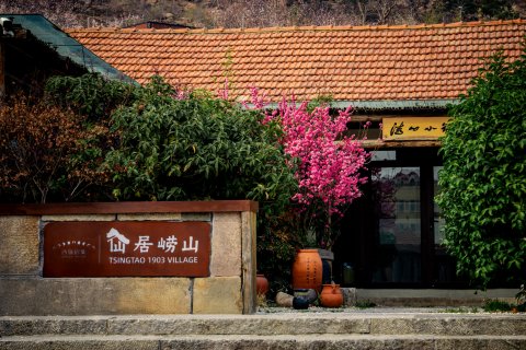 酉旅宿集·仙居崂山诗酒文化主题小院(崂山风景区店)