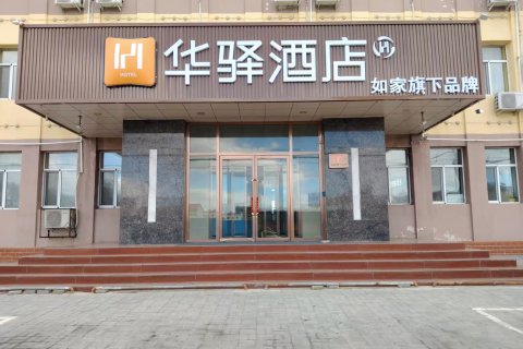 如家旗下华驿酒店(乌兰察布维多利广场北师大附中店)