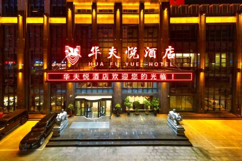 忻州华夫悦酒店(忻州西站店)