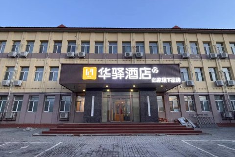 如家旗下华驿酒店(乌兰察布维多利广场北师大附中店)