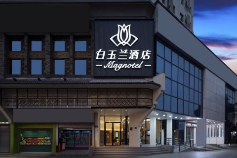 白玉兰酒店(长沙五一广场地铁站橘子洲店)