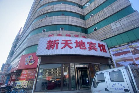 新天地宾馆(葫芦岛火车站店）