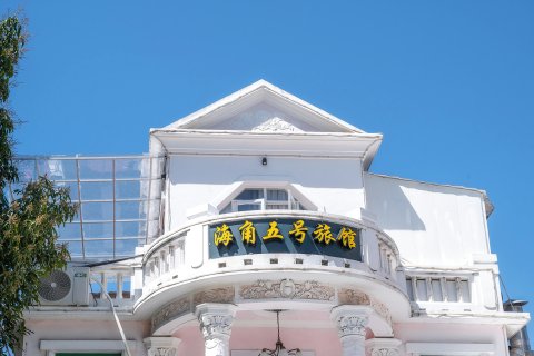 鼓浪屿海角5号旅馆