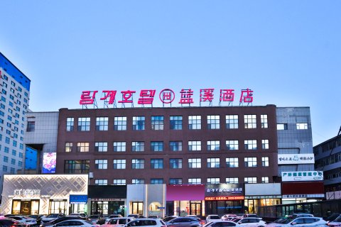 蓝溪酒店(延吉延边大学网红墙水上市场店)